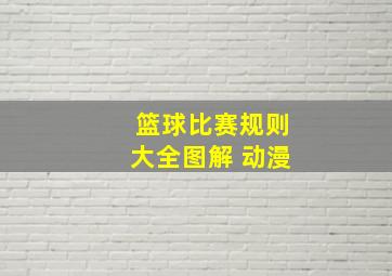 篮球比赛规则大全图解 动漫